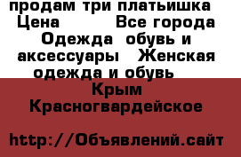 продам три платьишка › Цена ­ 500 - Все города Одежда, обувь и аксессуары » Женская одежда и обувь   . Крым,Красногвардейское